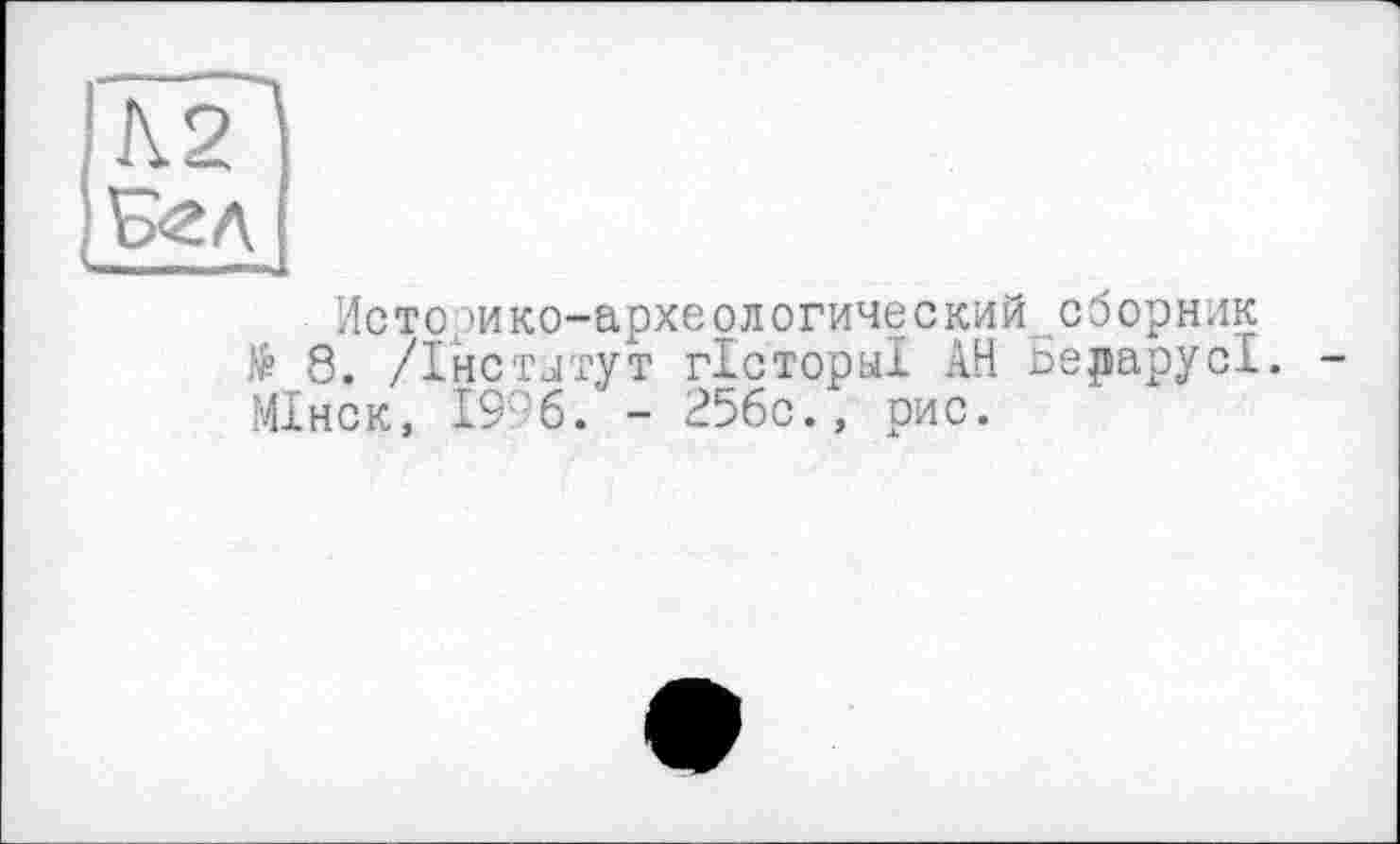 ﻿Историко-археологический сборник të 8. /Інститут гісторьіі АН БерарусБ. -МІнск, 1996. - 25бс., рис.